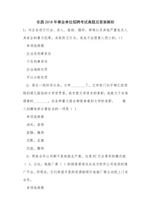 乐昌2018年事业单位招聘考试真题及答案解析