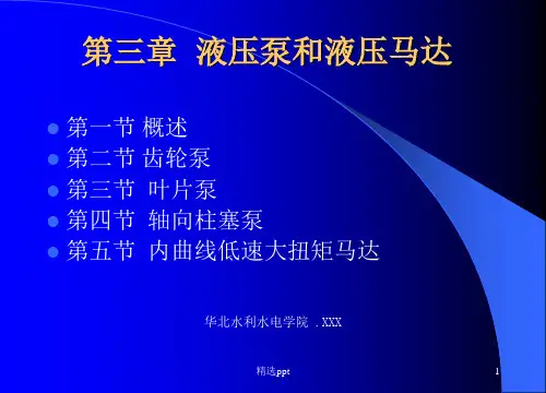 《液压泵和液压马达》PPT课件