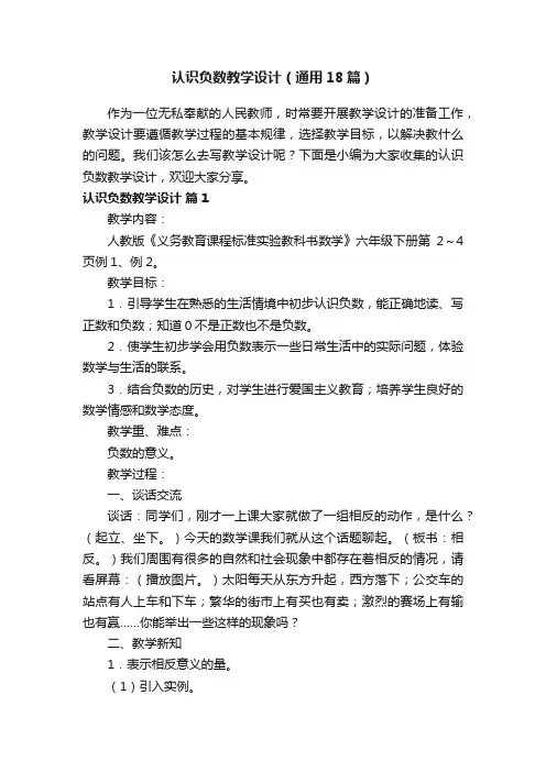 认识负数教学设计（通用18篇）