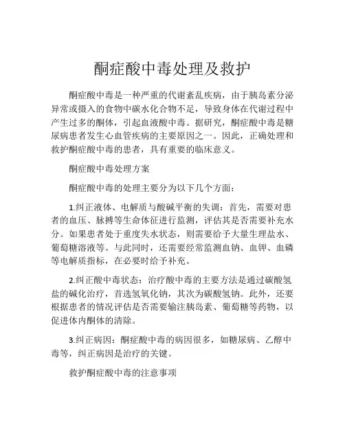 酮症酸中毒处理及救护