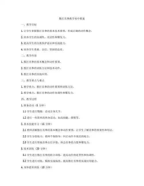 散打直拳教学初中教案