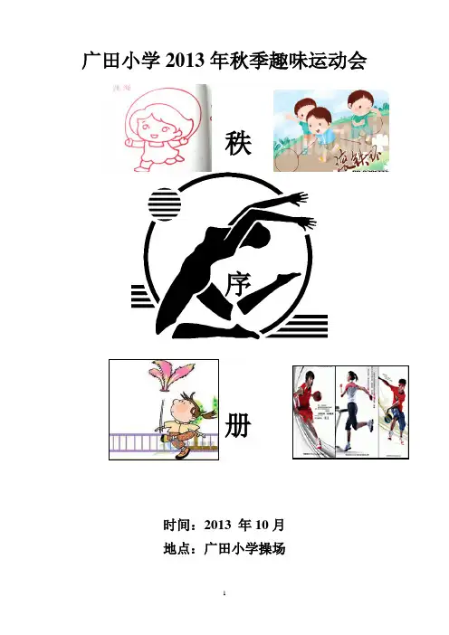 广田小学2013年秋季趣味运动会秩序册