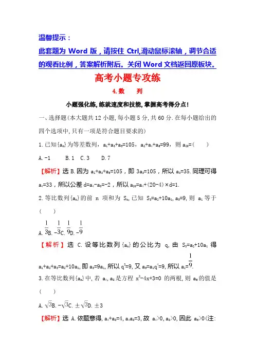 高三数学(人教版理)二轮复习高考小题专攻练 4 Word版含解析