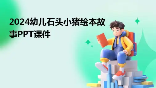 2024幼儿石头小猪绘本故事PPT课件