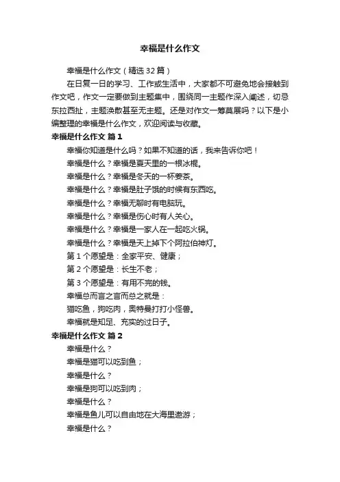 幸福是什么作文