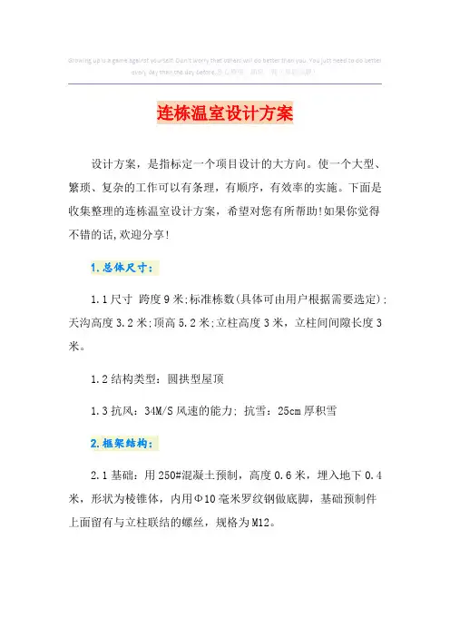 连栋温室设计方案