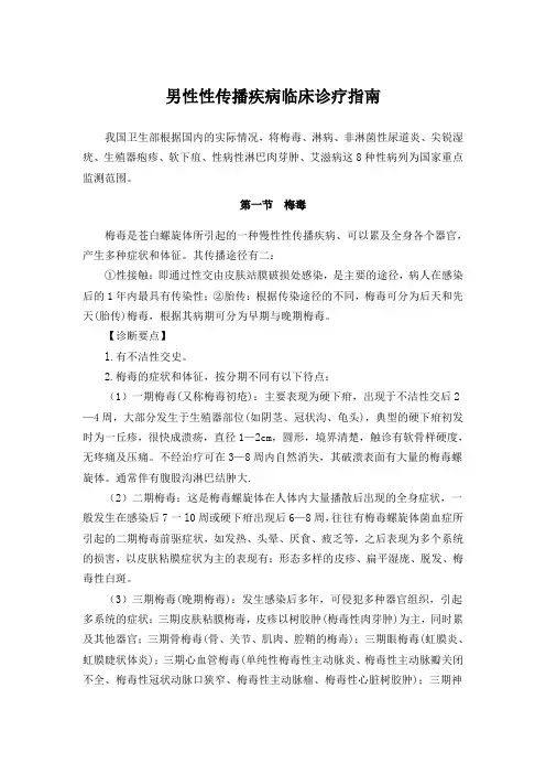 男性性传播疾病临床诊疗指南