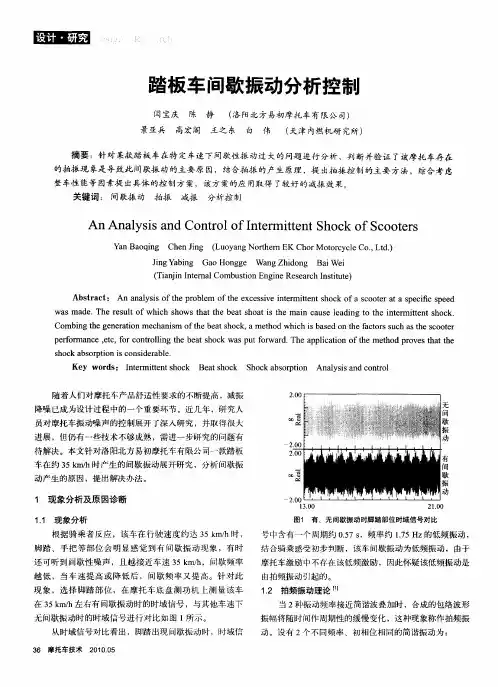踏板车间歇振动分析控制