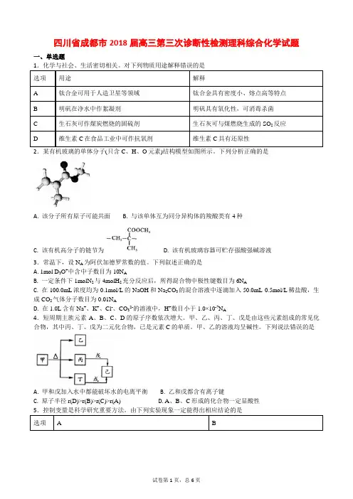 四川省成都市2018届高三第三次诊断性检测理科综合化学试题