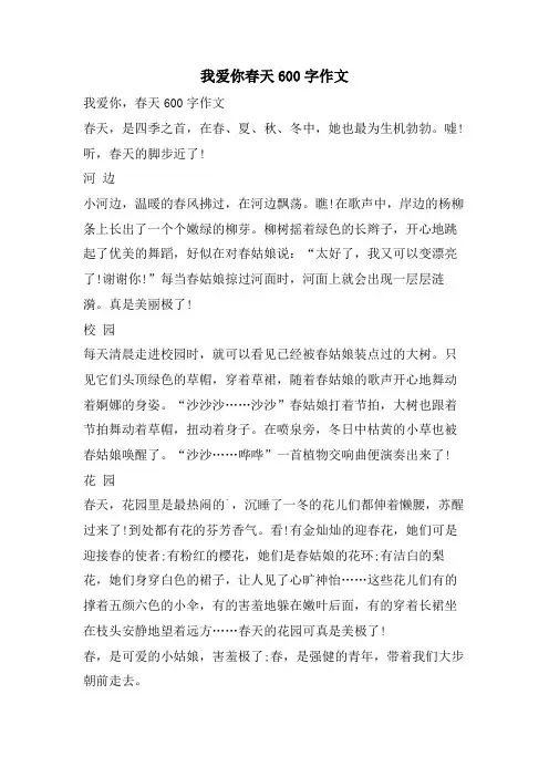 我爱你春天600字作文.doc