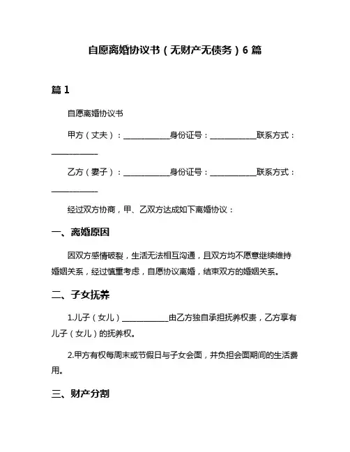 自愿离婚协议书(无财产无债务)6篇
