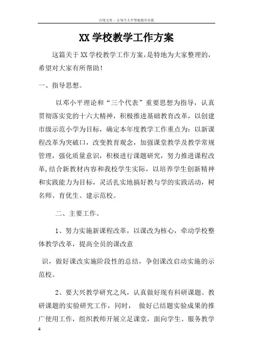 XX学校教学工作方案