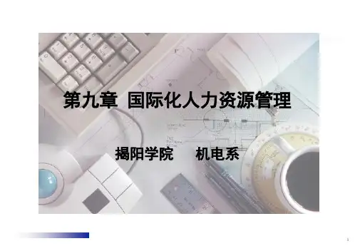 国际化人力资源管理