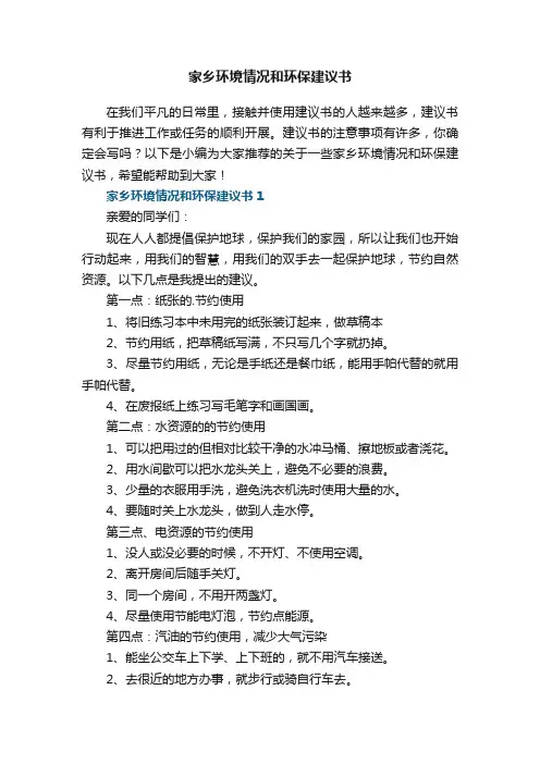 家乡环境情况和环保建议书