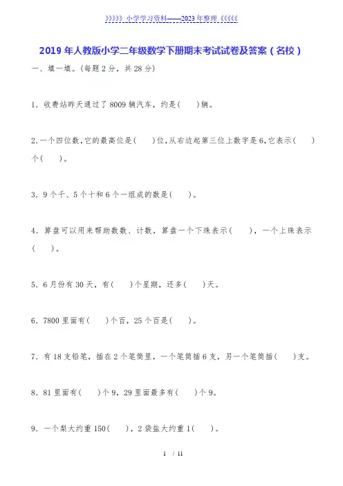 2019年人教版小学二年级数学下册期末考试试卷及答案(名校)