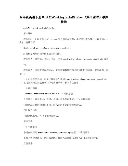 四年级英语下册Unit2ImCookingintheKitchen(第1课时)教案陕旅