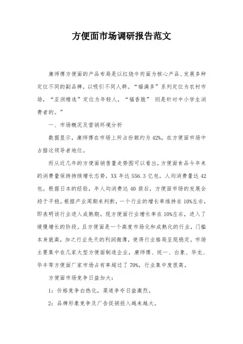 方便面市场调研报告范文