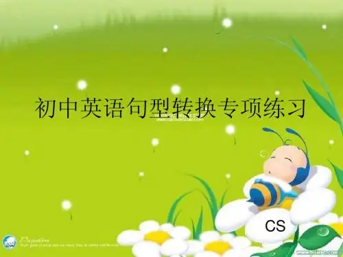 初中英语句型转换专项练习