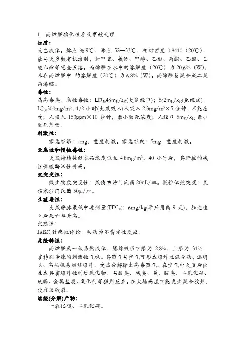 2.丙烯醛安全技术说明书
