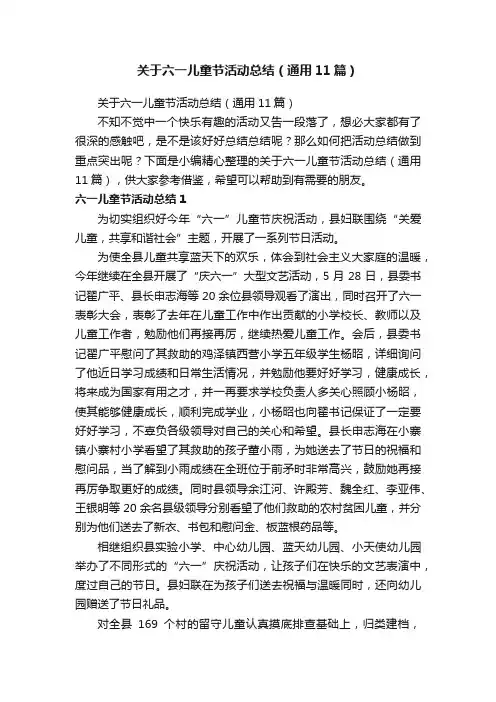 关于六一儿童节活动总结（通用11篇）