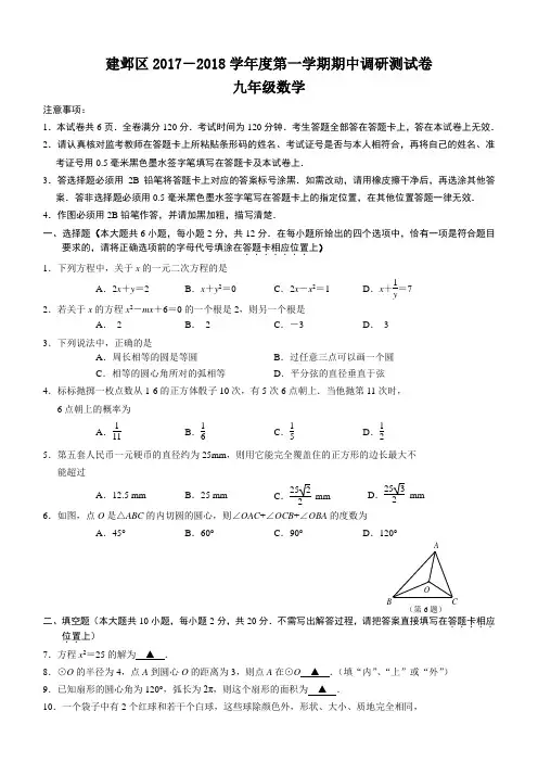 江苏省南京市建邺区2017-2018学年九年级上数学期中试卷及答案