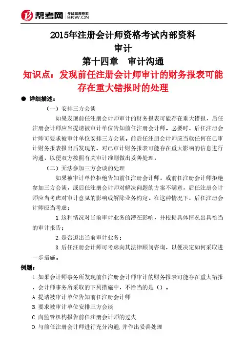第十四章 审计沟通-发现前任注册会计师审计的财务报表可能存在重大错报时的处理