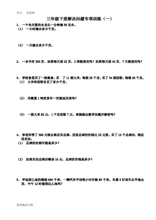 人教版三年级下册数学解决问题专项训练汇编