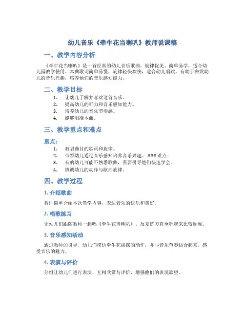 幼儿音乐《牵牛花当喇叭》教师说课稿