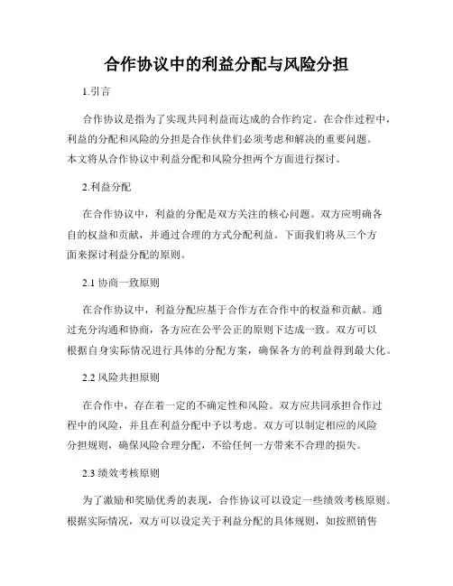 合作协议中的利益分配与风险分担