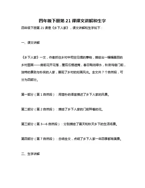 四年级下册第21课课文讲解和生字