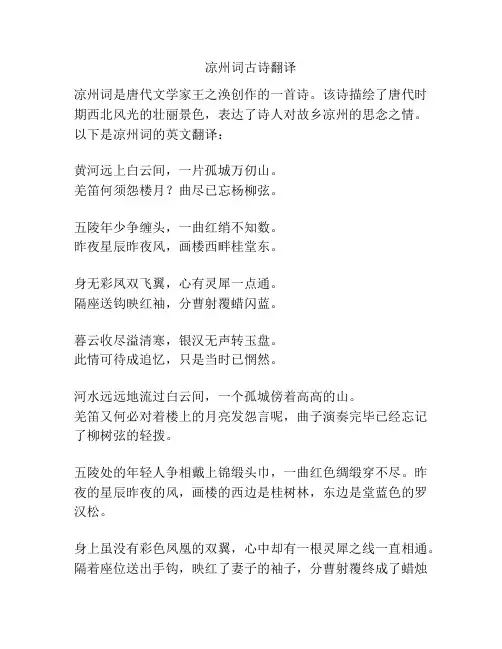 凉州词古诗翻译