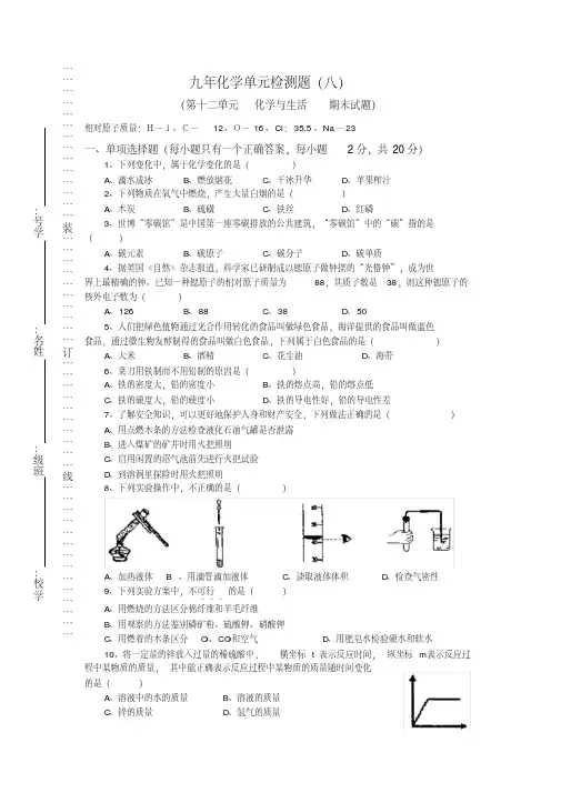 人教版九年级下册化学第十二单元检测题(期末试卷)(附答案)