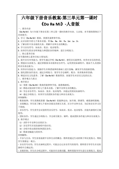 六年级下册音乐教案-第三单元第一课时《DoReMi》-人音版