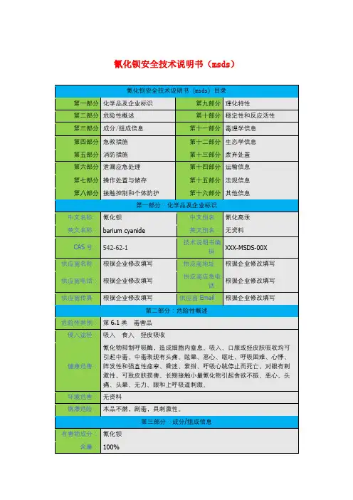 氰化钡安全技术说明书(msds)