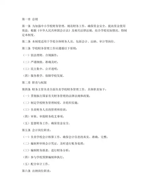 中小学校财务人员管理制度