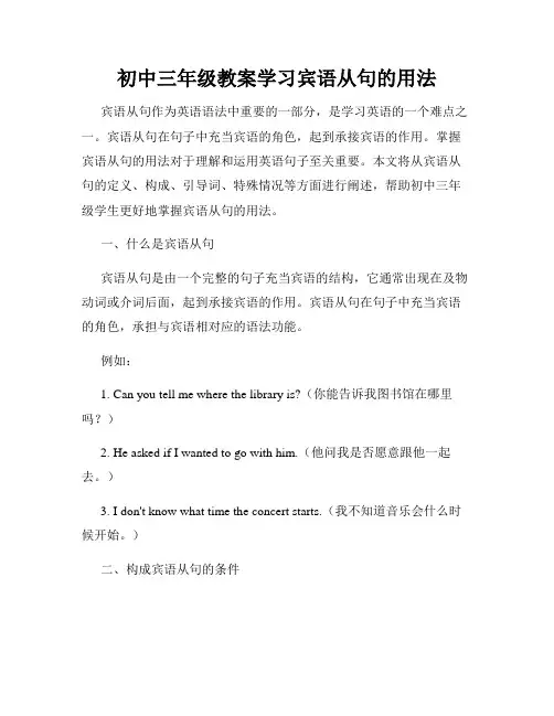 初中三年级教案学习宾语从句的用法
