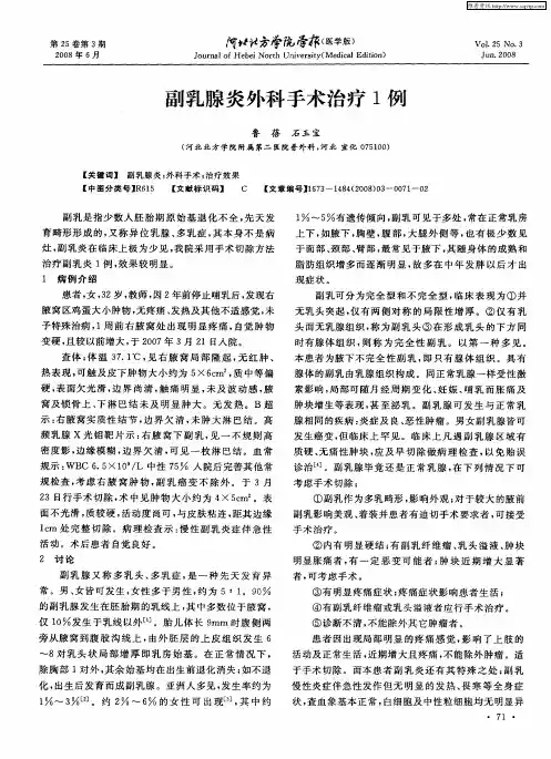 副乳腺炎外科手术治疗1例