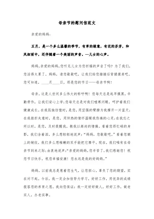 母亲节的慰问信范文（三篇）