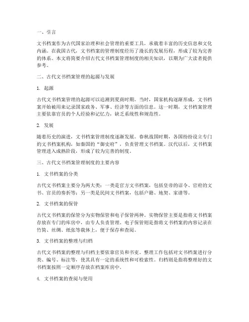 古代文书档案管理制度的相关知识