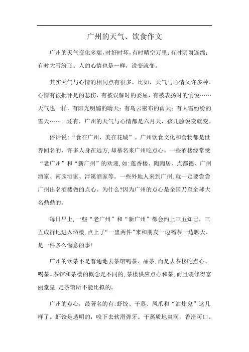 广州的天气、饮食作文