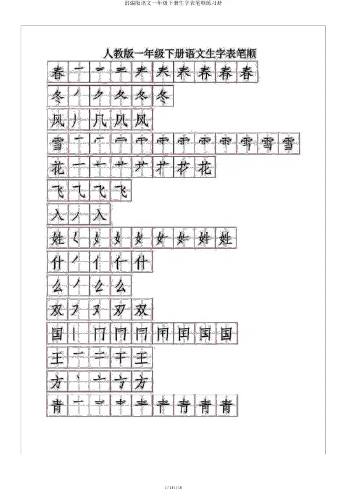 部编版语文一年级下册生字表笔顺练习册