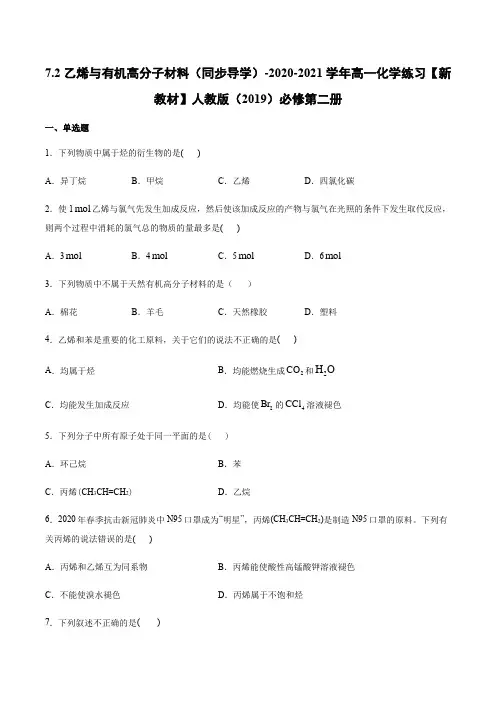 7.2乙烯与有机高分子材料 同步导学练习 2020-2021学年人教版(2019)高一化学必修第二册
