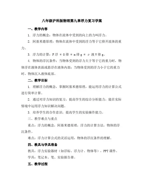 八年级沪科版物理第九章浮力复习学案