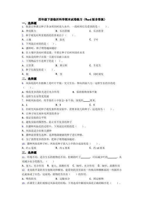 四年级下册临沂科学期末试卷练习(Word版含答案)