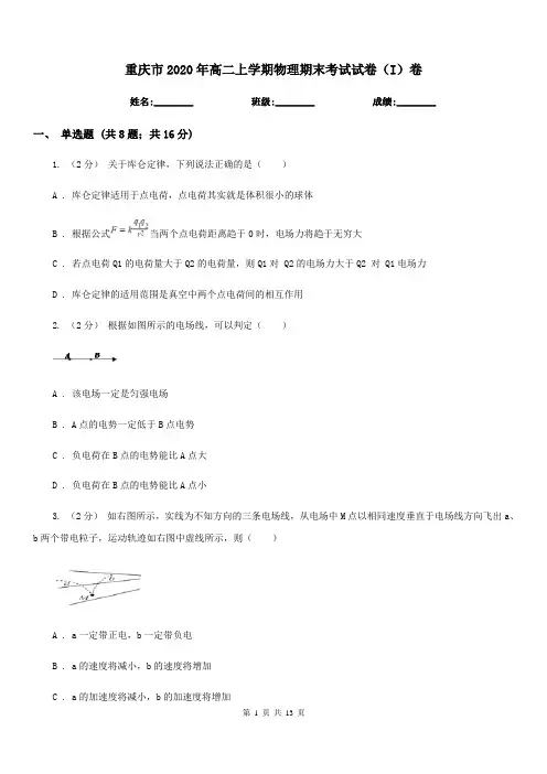 重庆市2020年高二上学期物理期末考试试卷(I)卷(模拟)