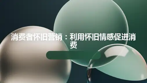 消费者怀旧营销：利用怀旧情感促进消费