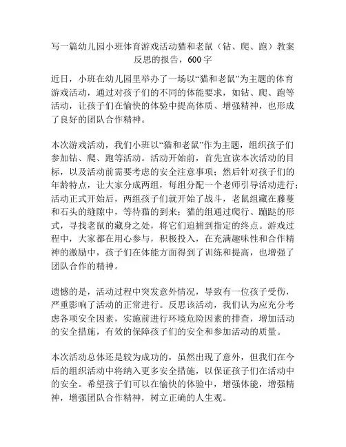 幼儿园小班体育游戏活动猫和老鼠(钻、爬、跑)教案反思