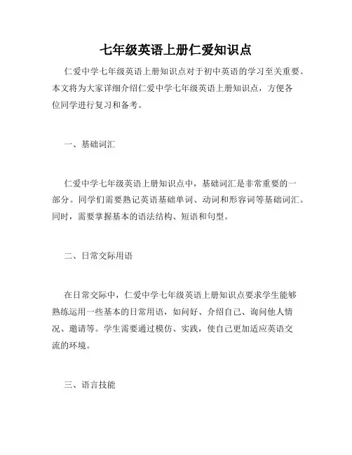 七年级英语上册仁爱知识点