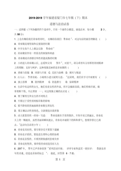 福建省厦门市七年级下学期期末考试道德与法治试题(20200509142818)