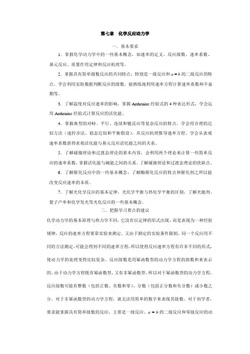 第七章  化学反应动力学